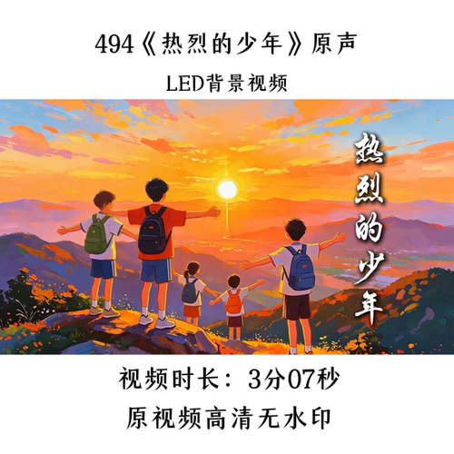 494《热烈的少年》原声LED背景视频歌曲MV舞台大屏