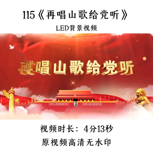 115《再唱山歌给党听》舞蹈LED背景视频歌曲MV舞台大屏晚会表演