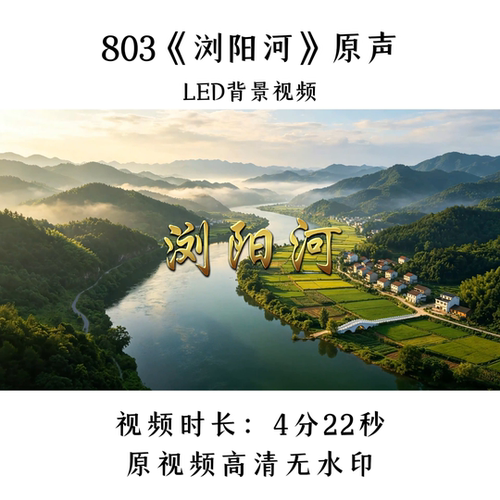 803《浏阳河》原声舞蹈LED背景视频歌曲MV舞台大屏