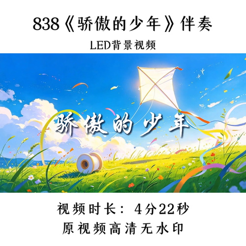 838《骄傲的少年》伴奏LED背景视频歌曲MV舞台大屏