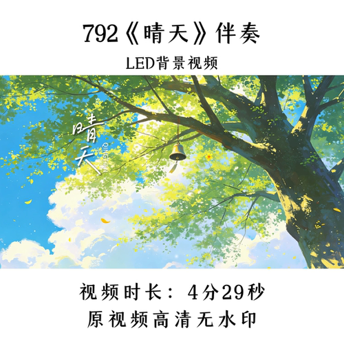 792《晴天》伴奏LED背景视频歌曲MV舞台大屏