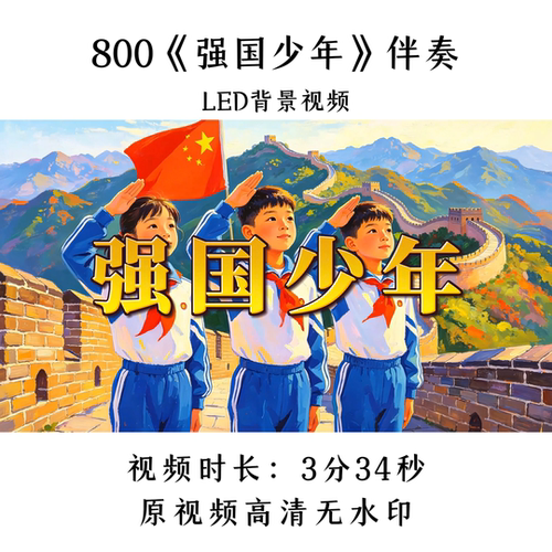 800《强国少年》伴奏LED背景视频歌曲MV舞台大屏