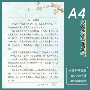 A4横彩色线信纸单线8#书法作品纸1.2cm行距鲜花素雅祝福送致词纸