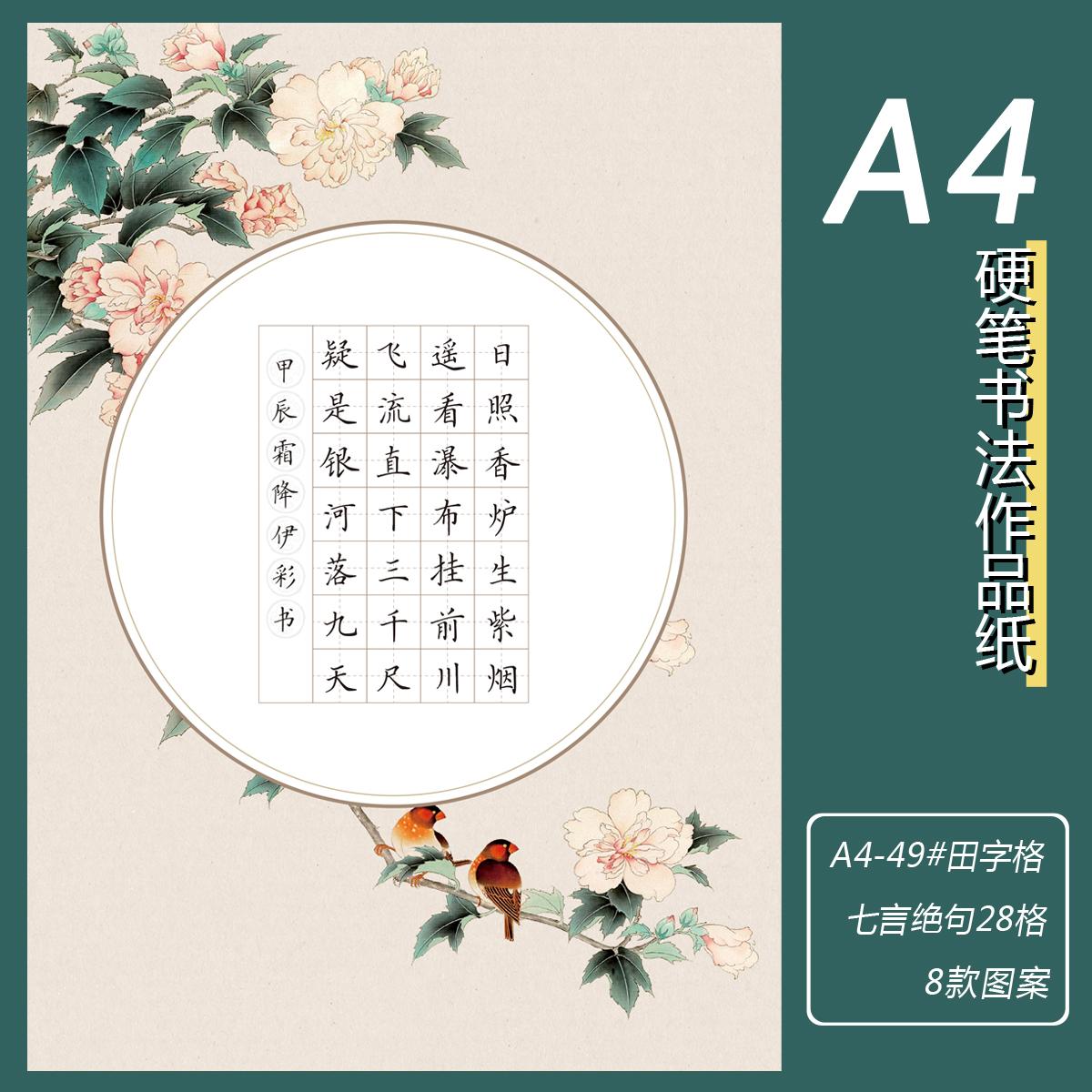 A4硬笔书法作品纸28格七言田字格