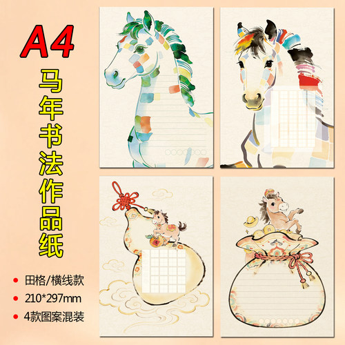 A4硬笔书法作品纸127#马年中国传统元素1.5cm田格横线练字书写纸
