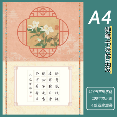 A4彩色硬笔书法作品纸42#款1.5cm五言田字格20格古风素雅练字纸