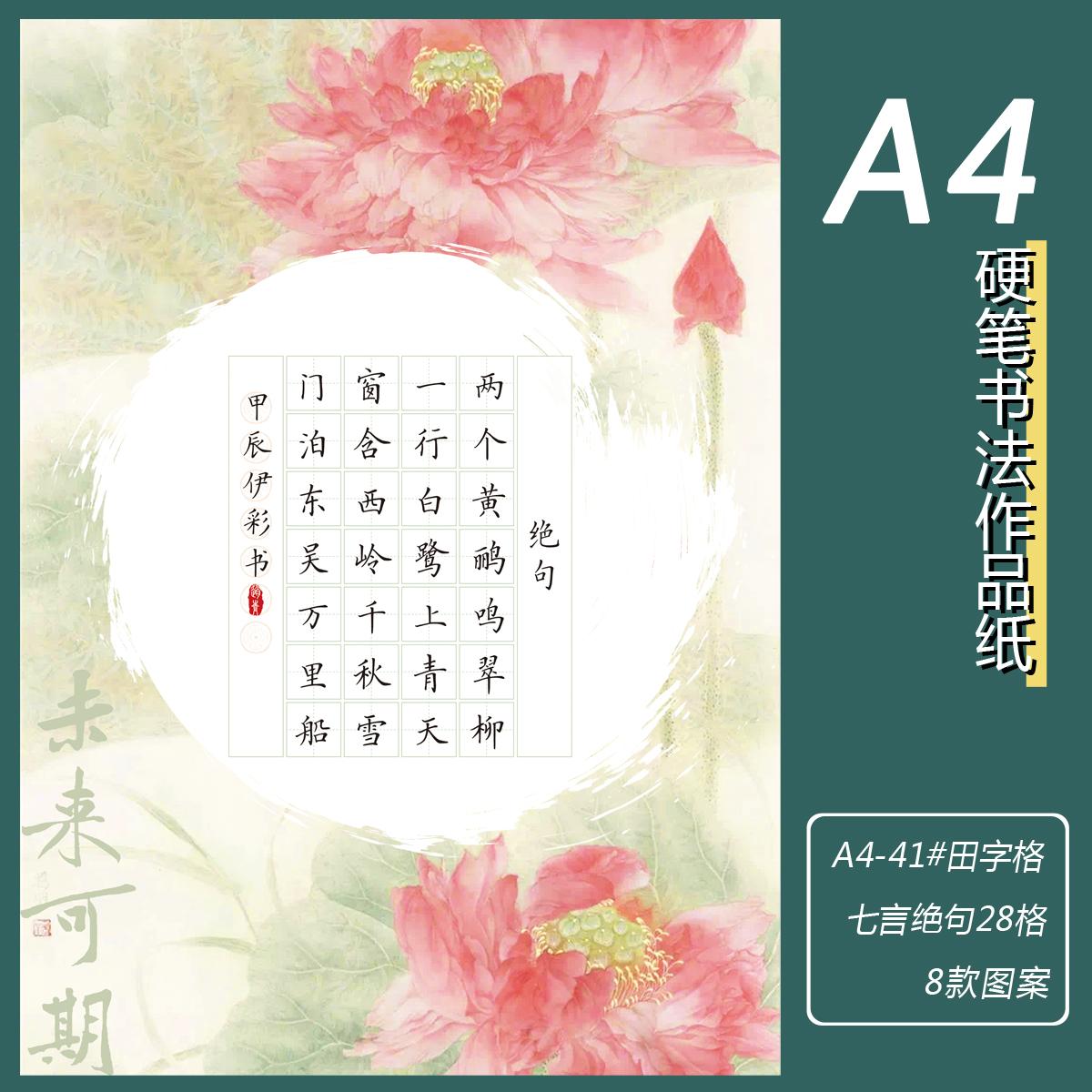 A4硬笔书法作品纸七言28格田字格