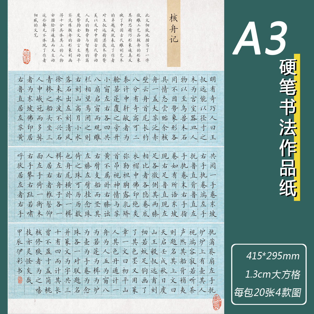 1.3*1.3cm国展练字书法作品纸