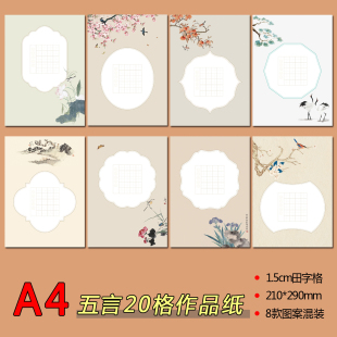 A4硬笔书法作品纸69#五言绝句20格田字格中国风古诗词写作展示纸