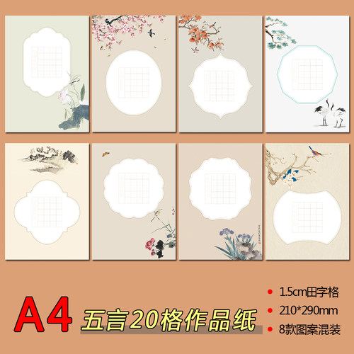 A4五言田字格20格硬笔书法作品纸