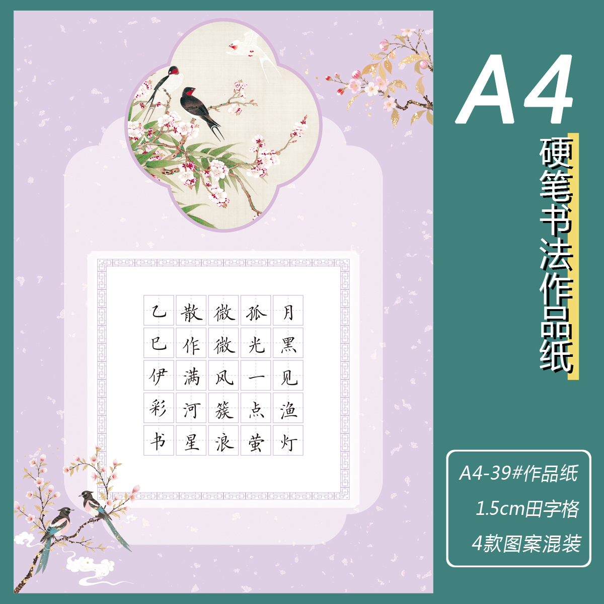 A4彩色硬笔书法作品纸39#款1.5cm田字格25格35格古风素雅练字纸
