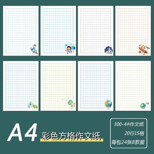 A4彩色作文纸300格4#方格稿纸20行15格学生日记比赛作品展示纸