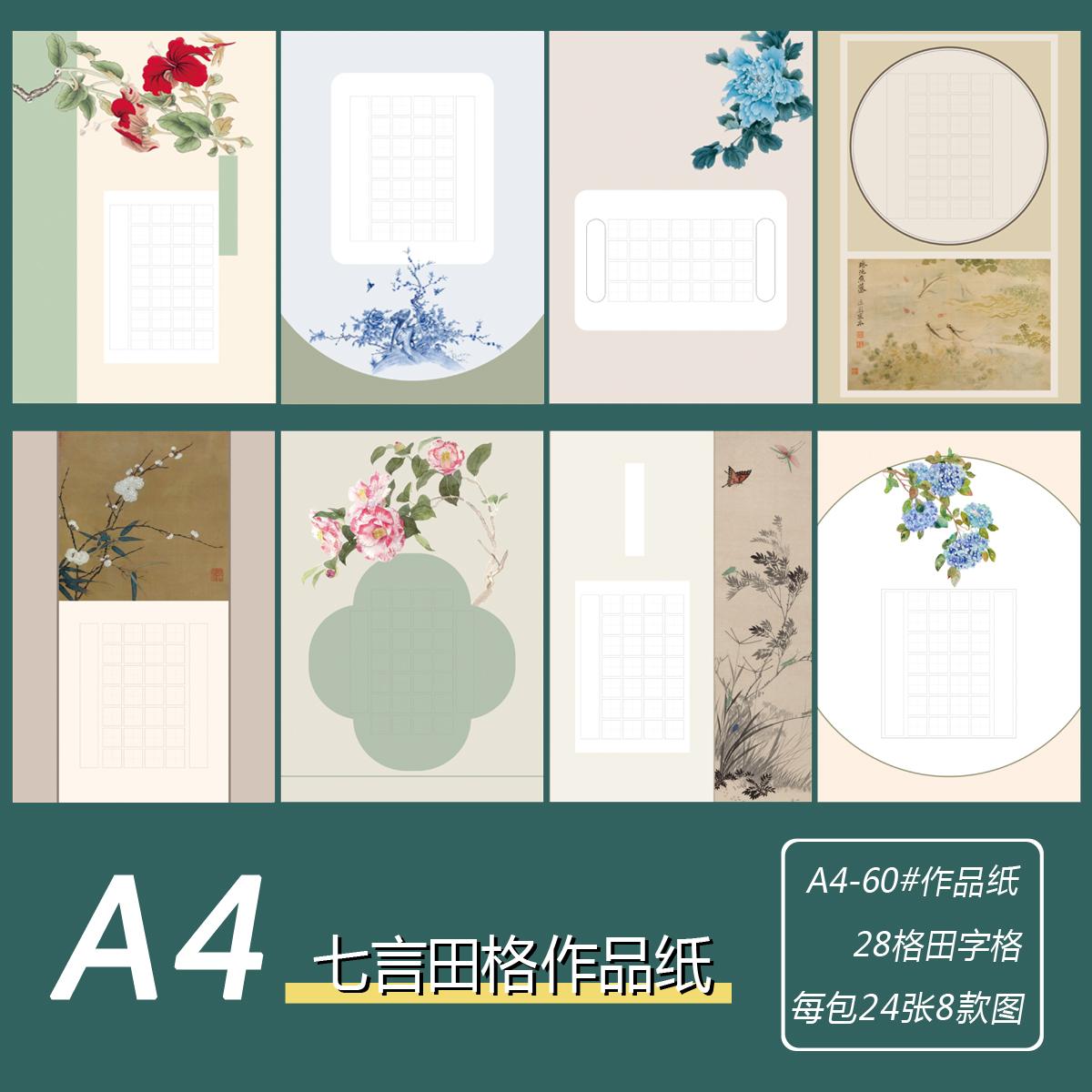 A4硬笔书法作品纸七言田字格28格