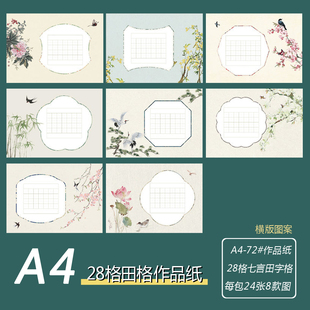 A4硬筆書法作品紙72 七言28格田字格素雅清新練字書寫展示紙 橫版