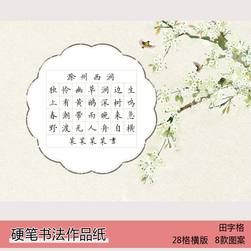 a4横版硬笔书法作品纸七言田字格绝句比赛风纸中国风展示纸28格