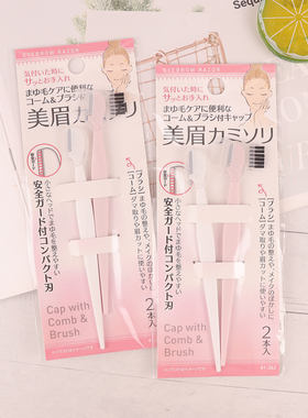 日本本土修眉刀眉毛安全小头刮眉剃眉带防护网眉梳2支装美容工具