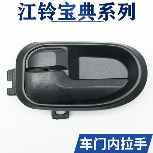 江铃车门内拉手内把手内扣手配件