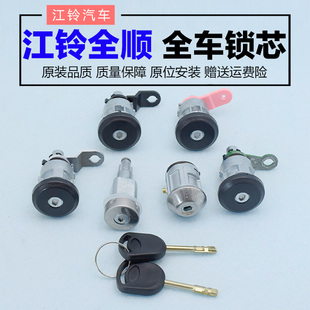 特顺车门钥匙 江铃全顺原厂全车锁芯点火锁芯油箱盖锁江铃经典