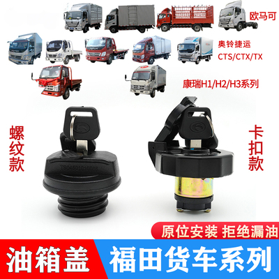 福田油箱盖原厂油箱盖防盗油