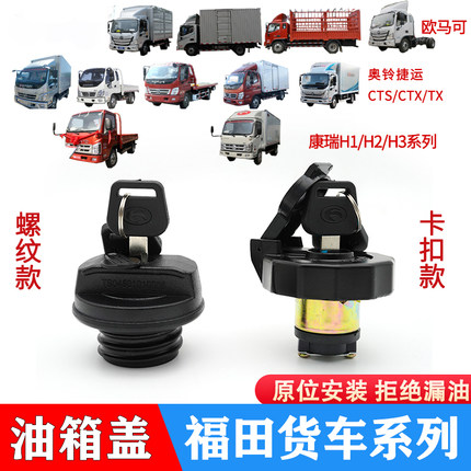福田奥铃捷运速运ctsctx欧马可s1s3金杯货车原厂油箱盖H123防盗油