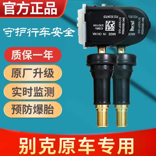 别克君威胎压传感器轮胎监测