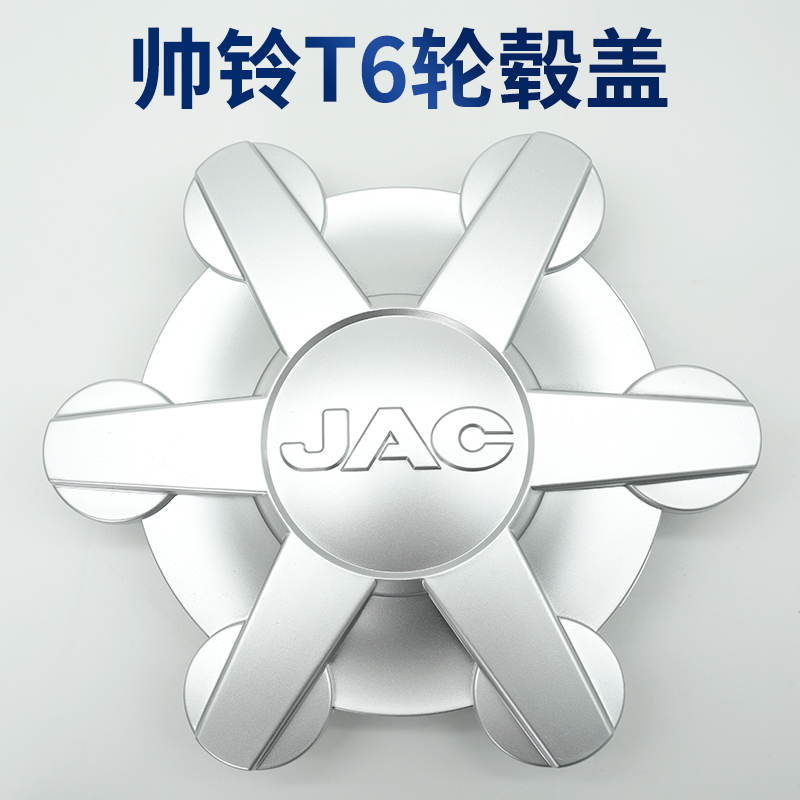 江淮帅铃t6轮毂盖轮胎盖JAC皮卡前轮壳盖轮胎盖车轮盖中心轮芯盖