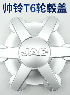 江淮帅铃t6轮毂盖轮胎盖JAC皮卡前轮壳盖轮胎盖车轮盖中心轮芯盖
