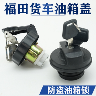 福田货车油箱盖时代驭菱vq1 v1 v2 vq2 v5鸿运轻卡油箱防盗锁总成