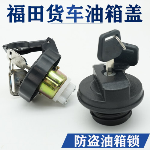 福田油箱盖油箱防盗锁总成