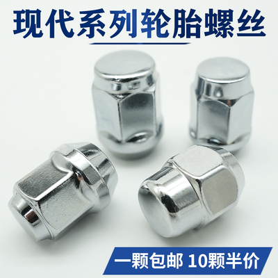 伊兰特朗动名图途胜领动轮胎螺丝