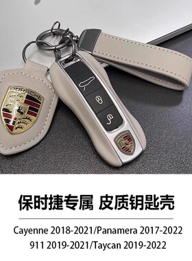 适用于波尔多红哑灰保时捷真皮钥匙壳Macan卡宴Taycan帕拉梅拉911