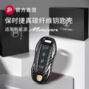 适用保时捷新款macan新能源E电动车碳纤维钥匙壳扣套包改装饰配件