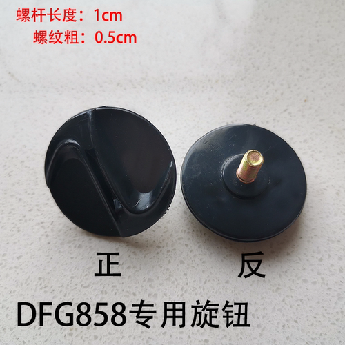 DFG配件配件旋钮DFG858专用旋钮