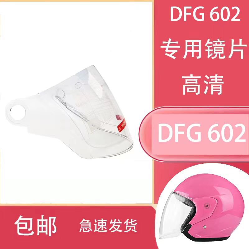 DFG防雾安全帽前挡头盔镜片