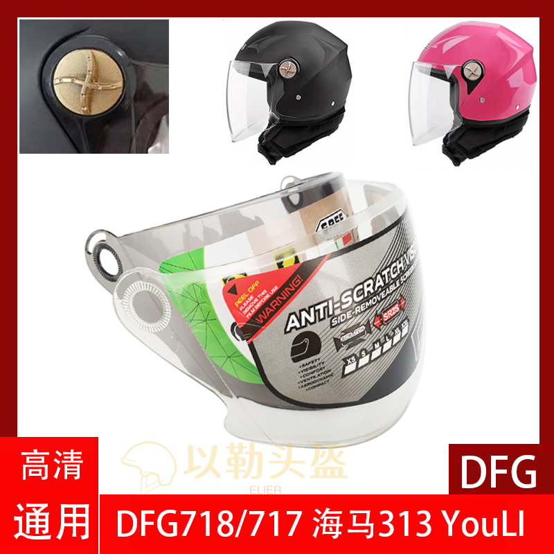 电动车头盔镜片DFG718
