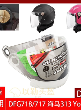 电动车帽头盔镜片面罩高清防晒透明DFG718 717 海马333 YOULI