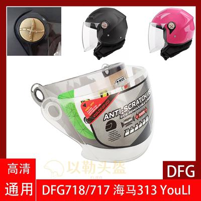 电动车头盔镜片DFG718