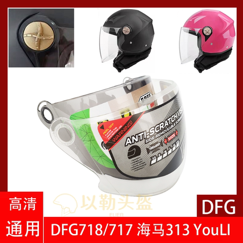 电动车头盔镜片DFG718