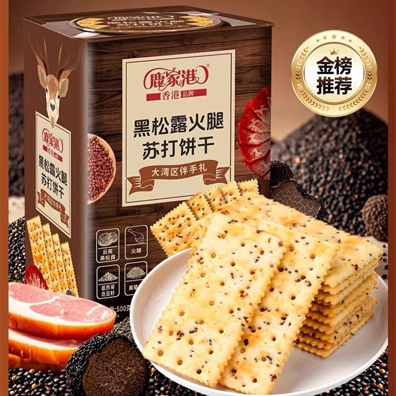 香港鹿家港黑松露火腿苏打饼干 藜麦奇亚籽风味无糖精