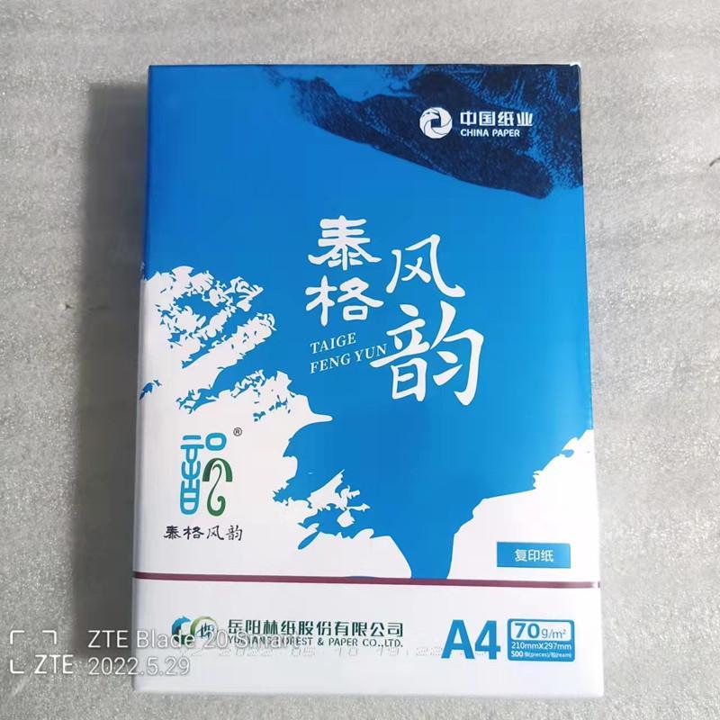 泰格风韵70g中性静电A4复印纸