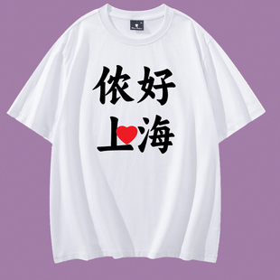 侬好上海靓仔广州旅游纪念短袖我爱北京上海男女纯棉T恤半袖定制