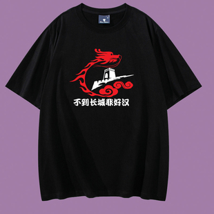 中国特色旅游景区北京不到长城非好汉纪念品短袖T恤衫礼品送友人