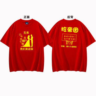 2025结婚伴郎服兄弟团接亲短袖纯棉男红色喜字T恤姐妹团送亲衣服