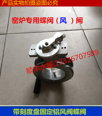 窑炉专用风阀蝶阀铝合金带刻度盘螺丝固定风量调节阀风阀 4分-6寸