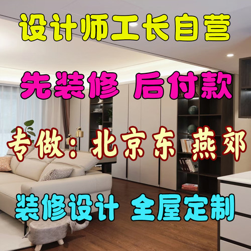 专业装修设计燕郊大厂室内设计施工图效果图定制家具设计全屋定制