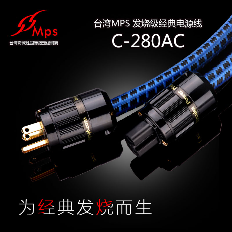 原装台湾MPS C-280AC 音响功放电源线  欧标美标 HiFi 发烧线材