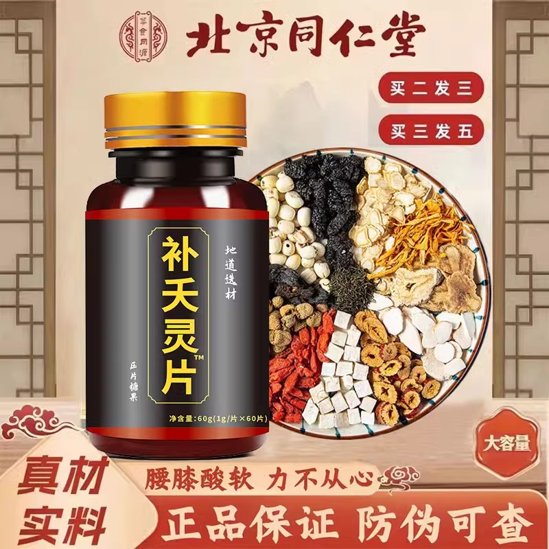 补i天灵片人参男性专用压片糖果