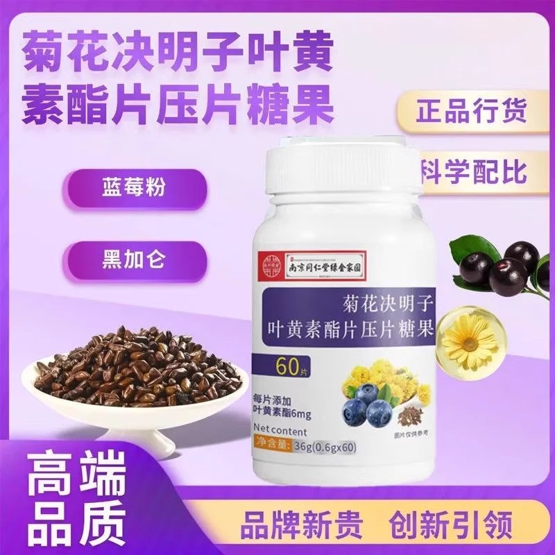 南京同仁堂菊花决明子叶黄素酯片正品眼干涩模糊成人儿童学生护眼