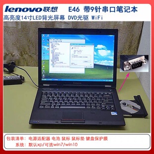 E46笔记本电脑XP系统工控学习光驱九针串口COM 邵阳 Lenovo 联想
