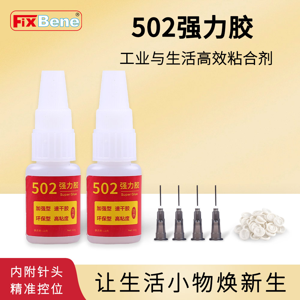 高质量502强力胶万能配针头速干